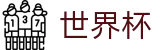 2026国际足联世界杯唯一授权网站 - 世界杯买球登录网址及客服多少